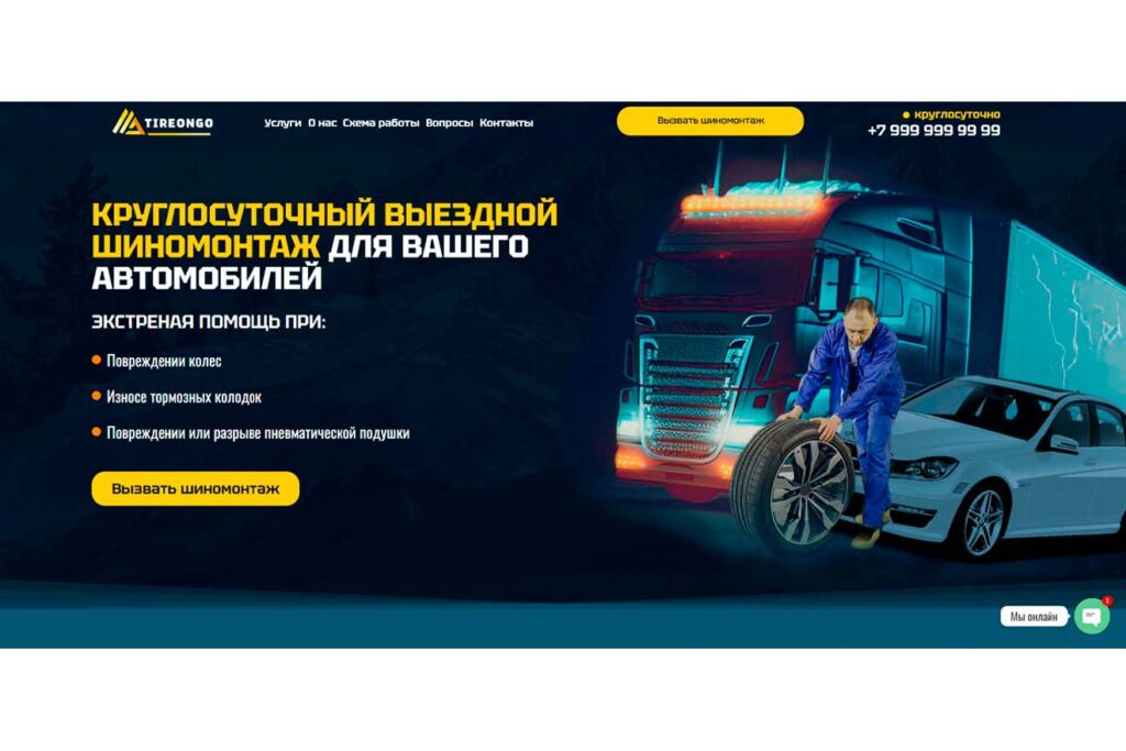 Готовый сайт " Выездной шиномонтаж"
