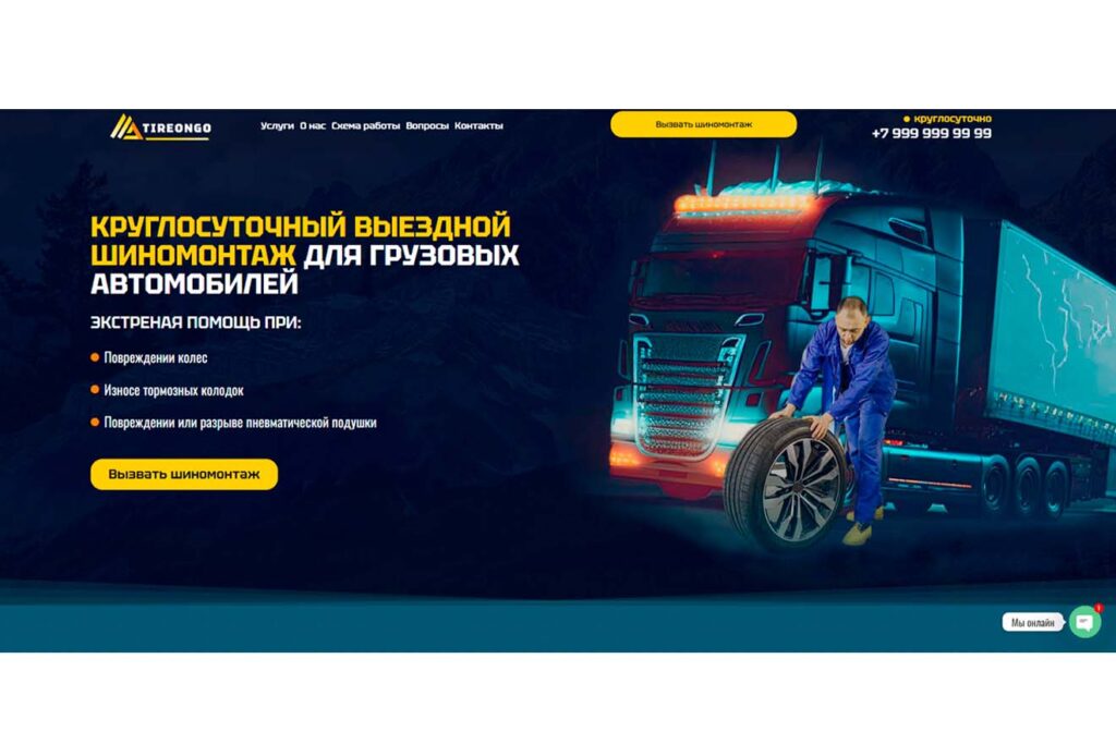 готовый сайт по выездному шиномонтажу для грузовых авто
